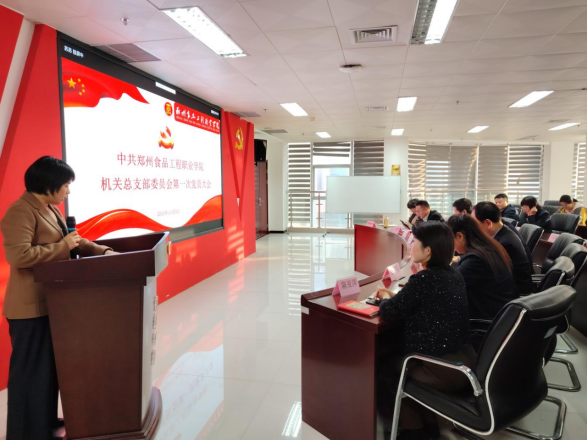 中共鄭州食品工程職業(yè)學(xué)院機(jī)關(guān)總支部委員會(huì)第一次黨員大會(huì)順利召開